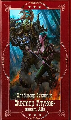 "Виктор Глухов-агент Ада". Компиляция. Книги 1-20 (СИ) - Сухинин Владимир Александрович Владимир Черный-Седой