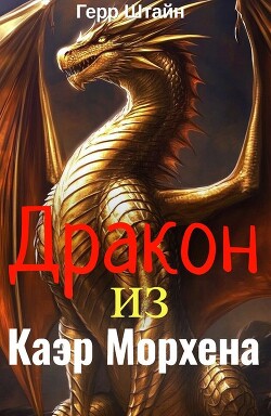 Дракон из Каэр Морхена (СИ) - Штайн Герр