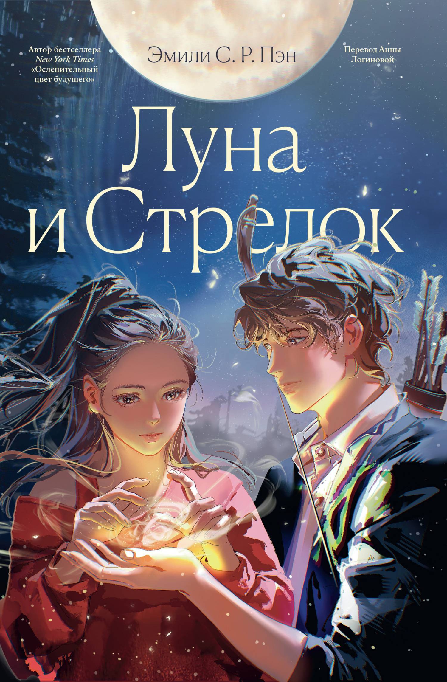 Луна и Стрелок - Эмили С.Р. Пэн