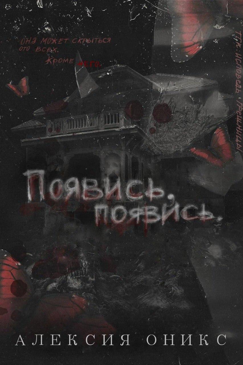 Появись, появись - Алексия Оникс
