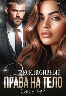 Эксклюзивные права на тело - Саша Кей