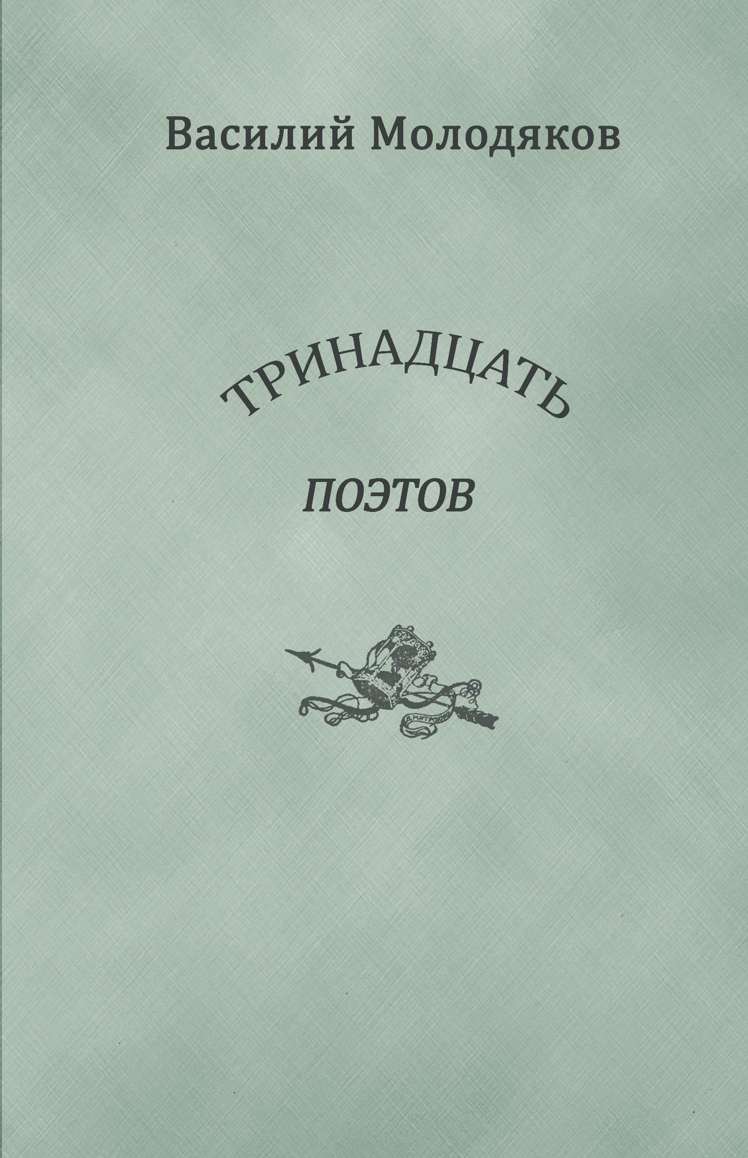 Тринадцать поэтов. Портреты и публикации - Василий Элинархович Молодяков