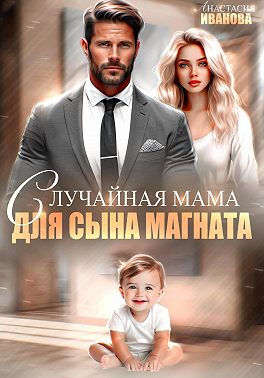 Случайная мама для сына магната - Анастасия Владимировна Иванова