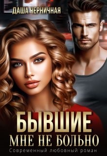 Бывшие. Мне не больно - Даша Черничная
