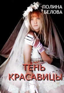 Тень красавицы - Полина Белова