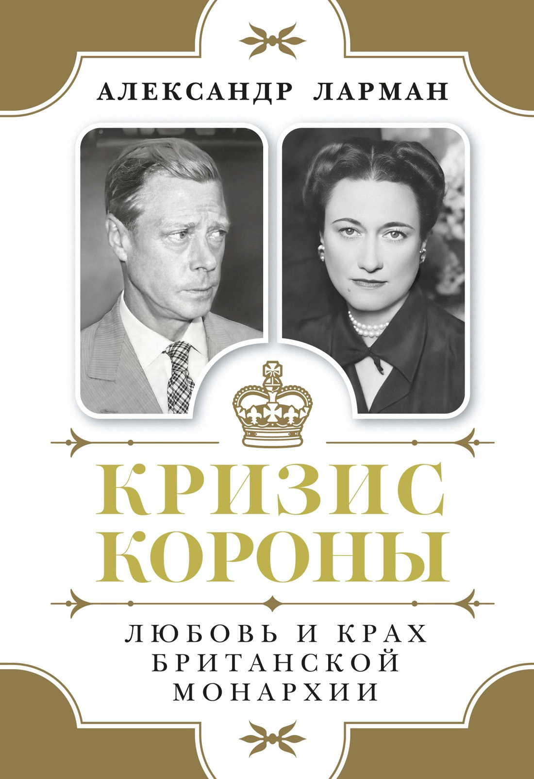 Кризис короны. Любовь и крах британской монархии - Александр Ларман