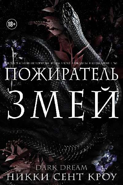 Пожиратель Змей - Никки Сент Кроу
