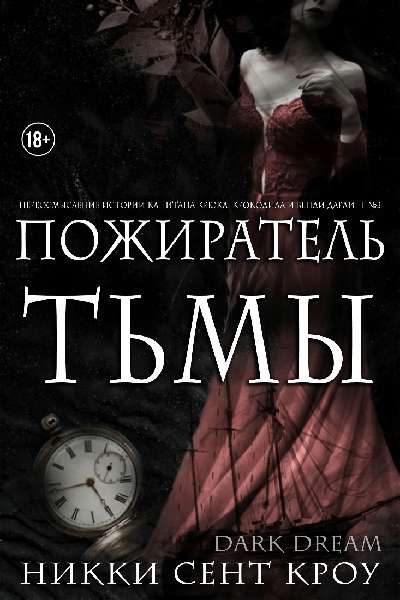 Пожиратель Тьмы - Никки Сент Кроу