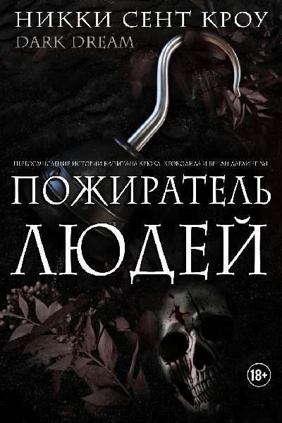 Пожиратель Людей - Никки Сент Кроу