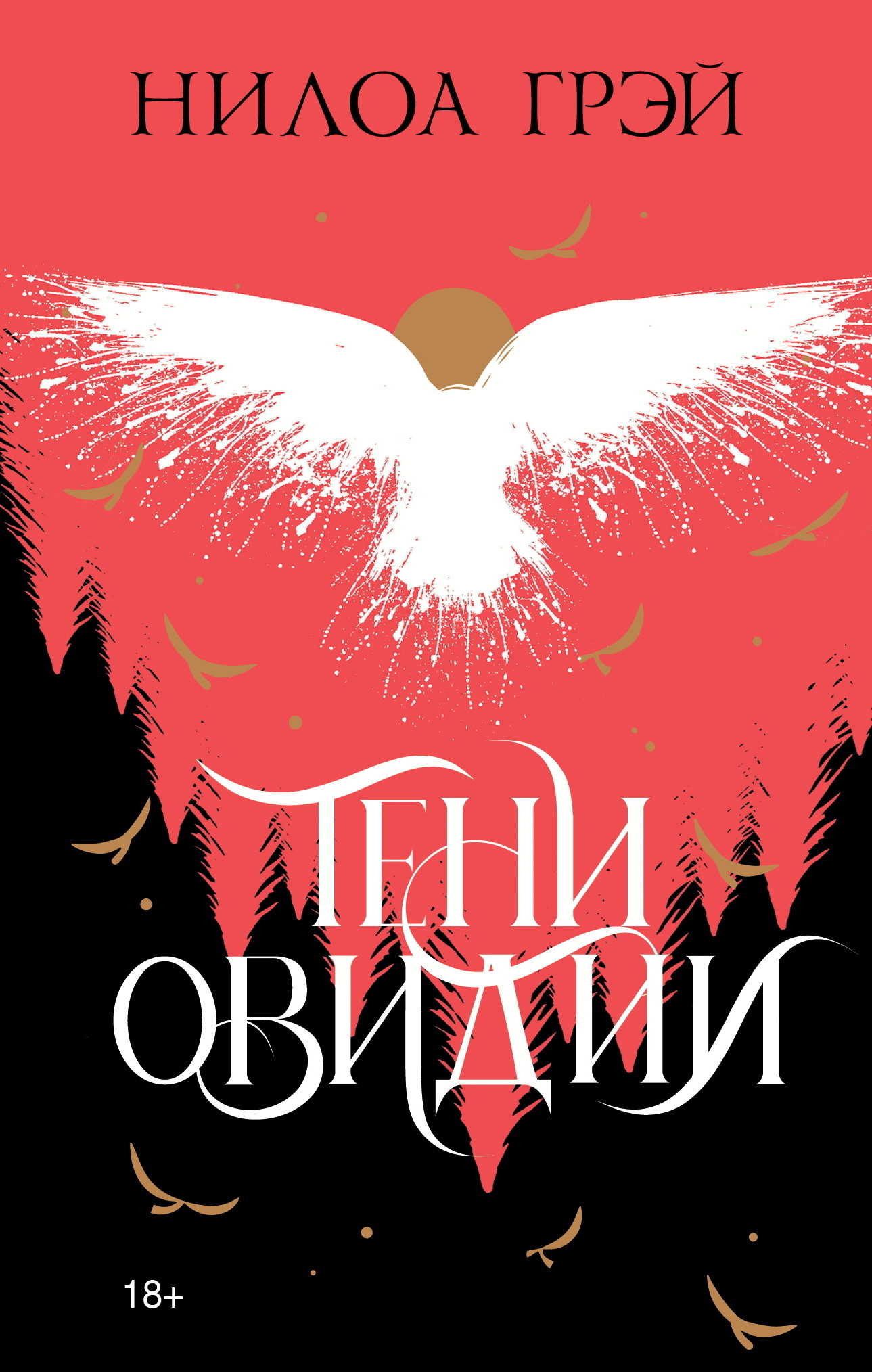 Тени Овидии - Нилоа Грэй