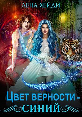 Цвет верности – синий - Лена Хейди