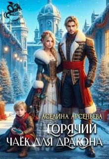 Горячий чаек для дракона - Аселина Арсеньева