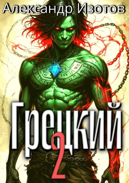 Грецкий 2 - Александр Изотов