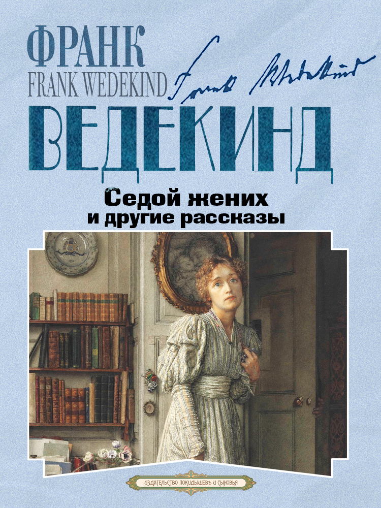 Седой жених и другие рассказы - Франк Ведекинд