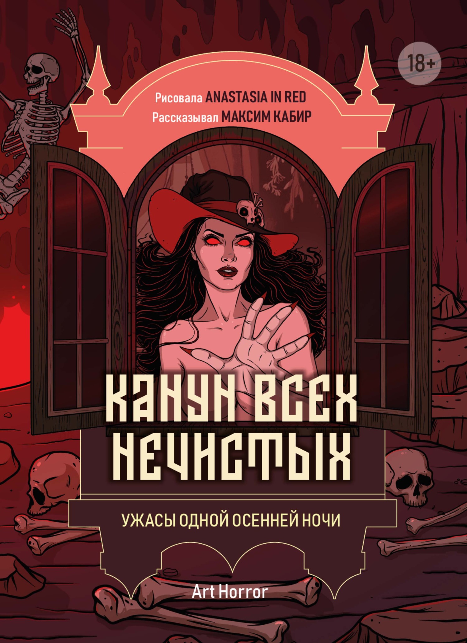 Канун всех нечистых. Ужасы одной осенней ночи - Максим Ахмадович Кабир