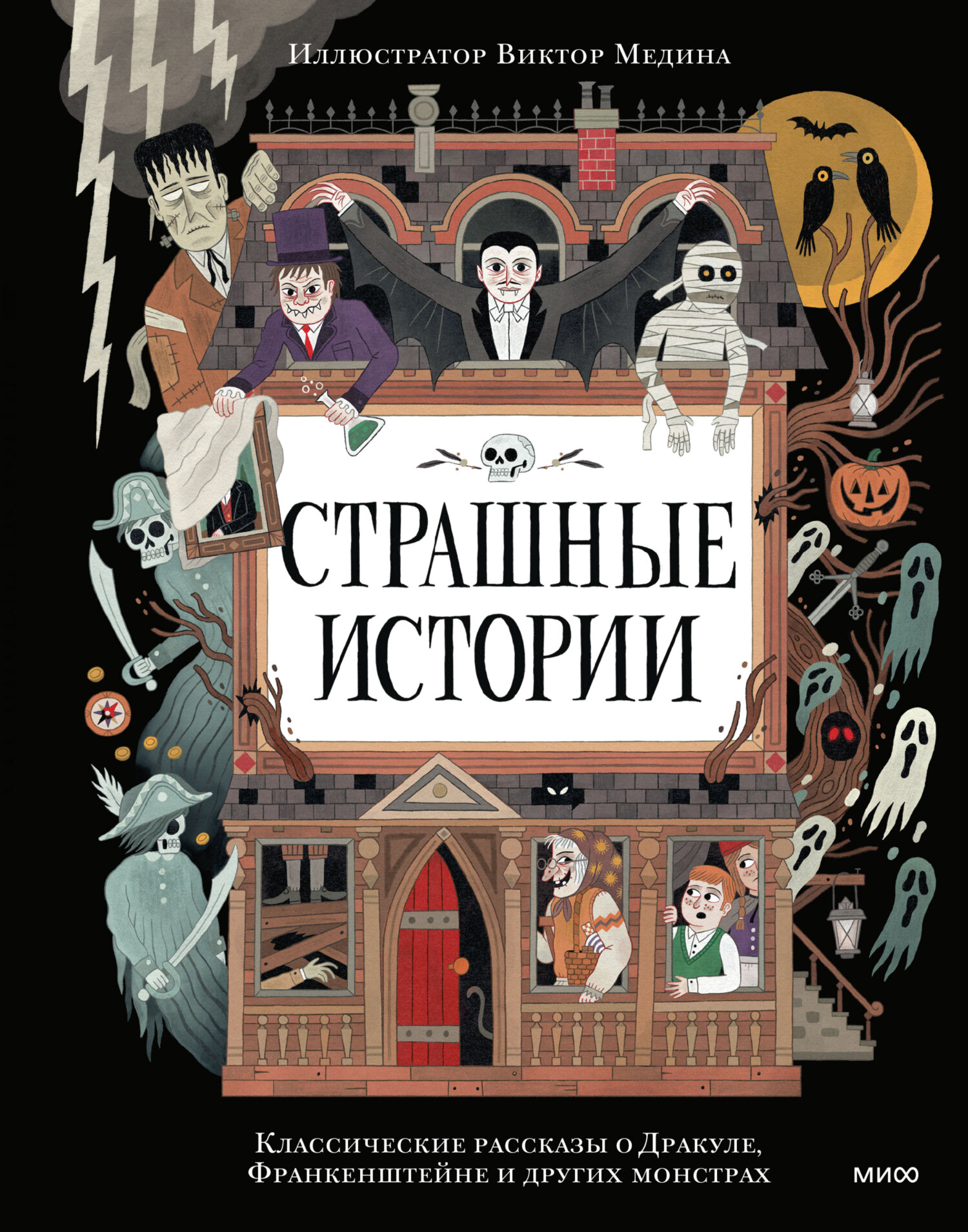 Страшные истории. Классические рассказы о Дракуле, Франкенштейне и других монстрах - Уильям Хоуп Ходжсон