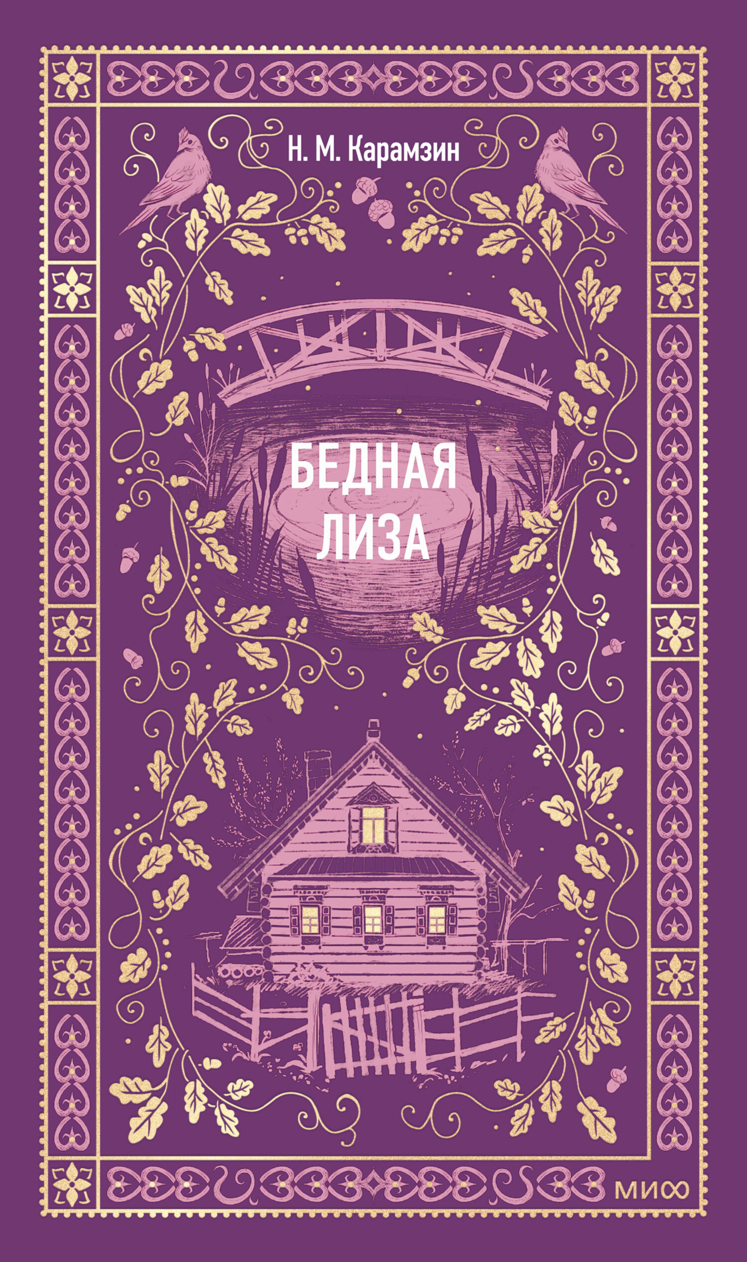 Бедная Лиза - Николай Михайлович Карамзин