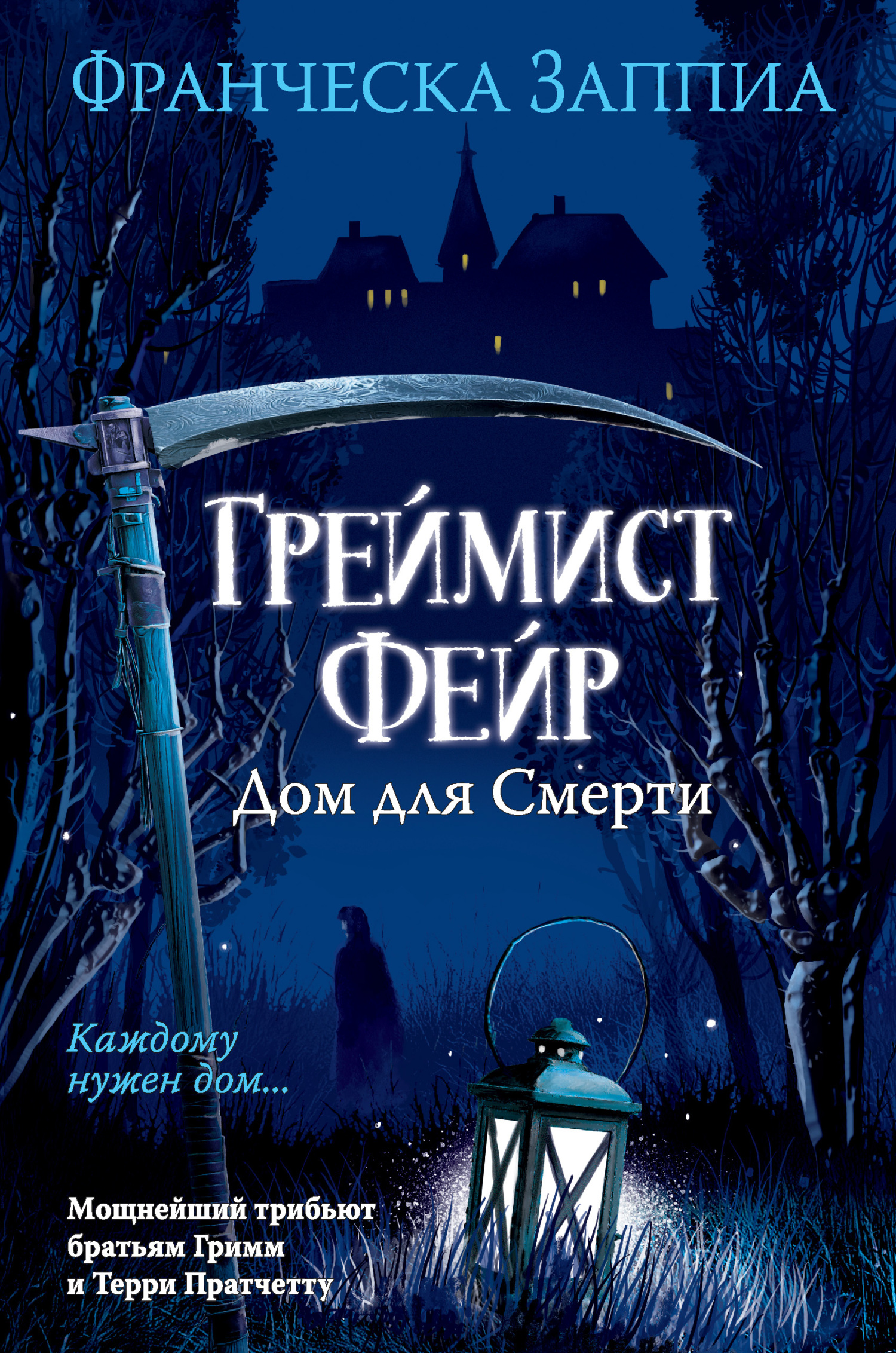 Греймист Фейр. Дом для Смерти - Франческа Заппиа