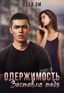 Одержимость. Заставлю тебя - Леся Эм