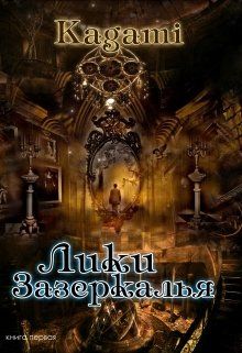 Лики зазеркалья (СИ) - Варвара Кислинская
