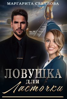 Ловушка для Ласточки - Маргарита Светлова
