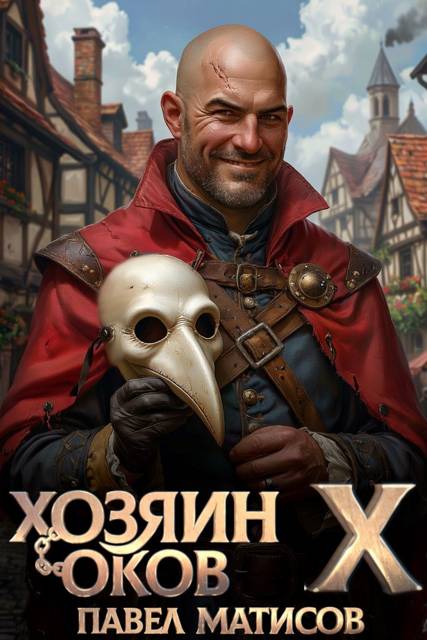 Хозяин Оков X - Павел Матисов