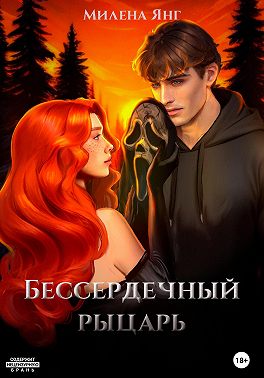 Бессердечный рыцарь. Книга 1 - Милена Янг