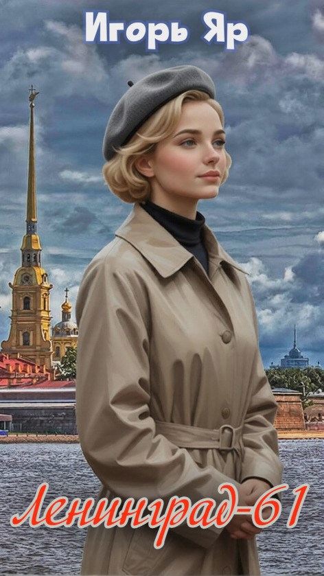 Ленинград-61 (Книга первая) - Игорь Яр