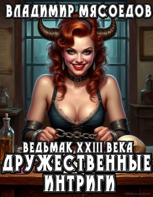 Дружественные интриги - Владимир Михайлович Мясоедов