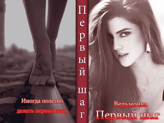Первый шаг - Е. С. Побежимова