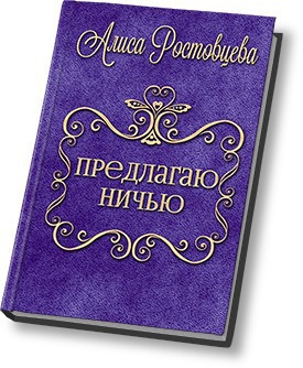 Предлагаю ничью - Алиса Ростовцева