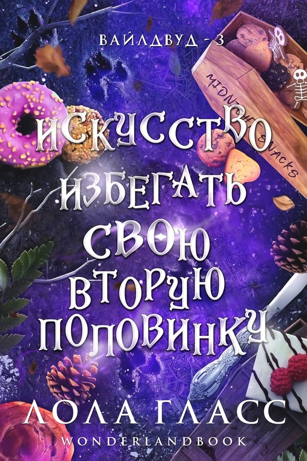 Искусство избегать свою вторую половинку - Лола Гласс