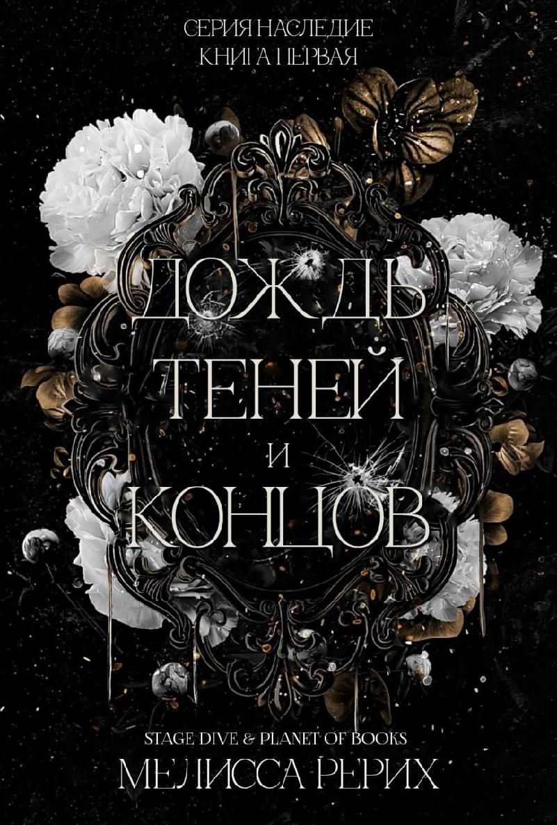 Дождь теней и концов - Мелисса Рёрих