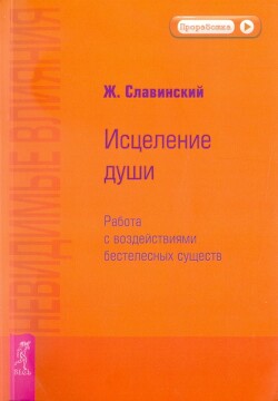 Невидимые влияния. Исцеление души (Работа с воздействиями бестелесных существ) - Славинский Живорад
