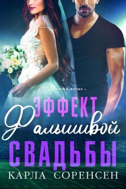 Эффект фальшивой свадьбы (ЛП) - Соренсен Карла