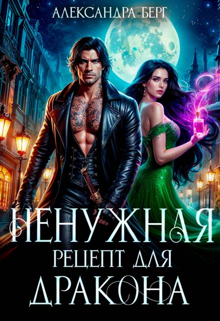 Ненужная. Рецепт для Дракона - Александра Берг