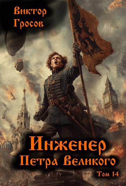 Инженер Петра Великого 14 - Виктор Гросов