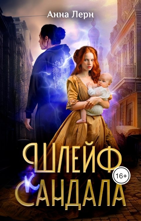 Шлейф сандала - Анна Лерн