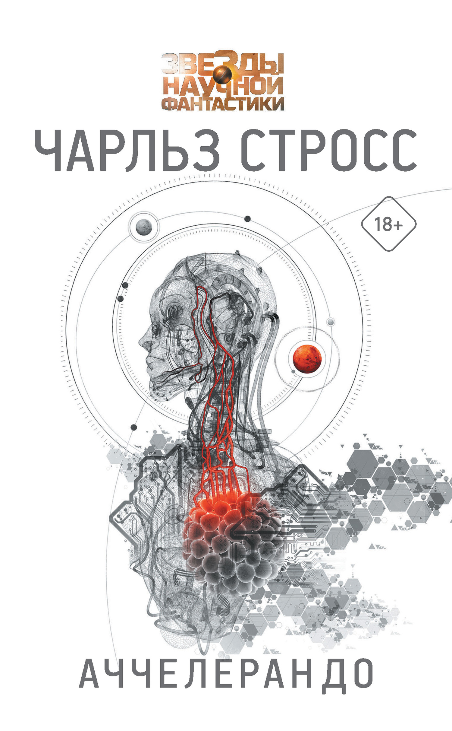 Аччелерандо - Чарлз Стросс