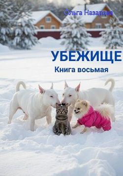 Убежище. Книга восьмая - Ольга Станиславовна Назарова