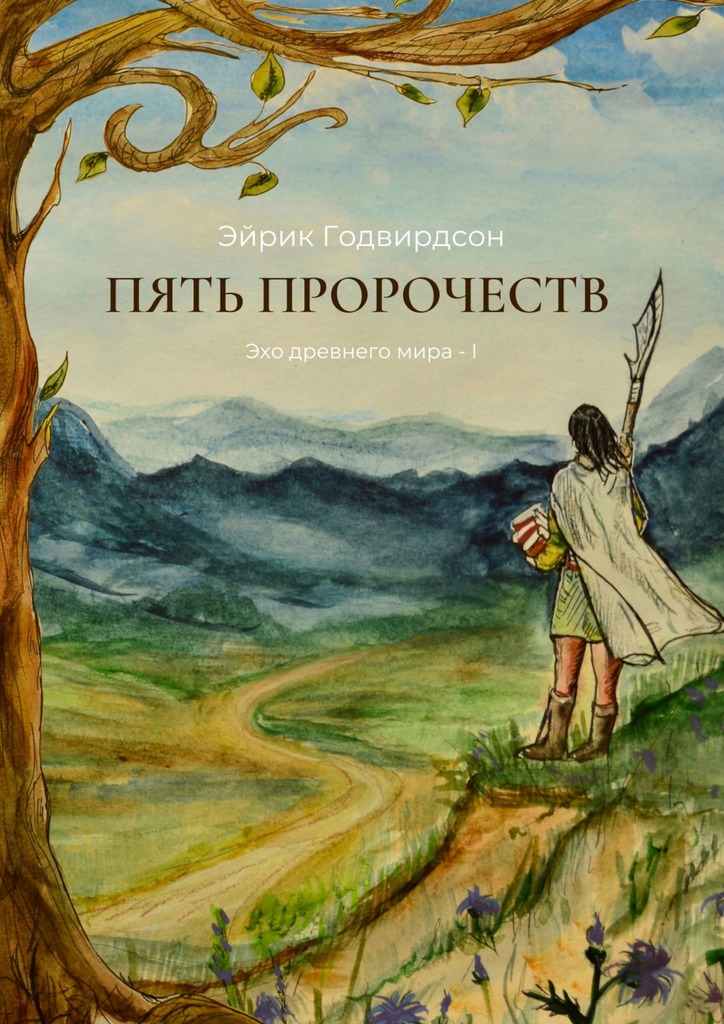 Пять Пророчеств - Эйрик Годвирдсон