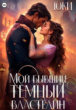 Мой бывший тёмный властелин (СИ) - Губин