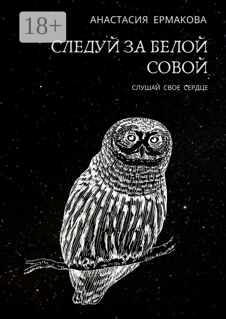 Следуй за белой совой. Слушай своё сердце - Анастасия Геннадьевна Ермакова
