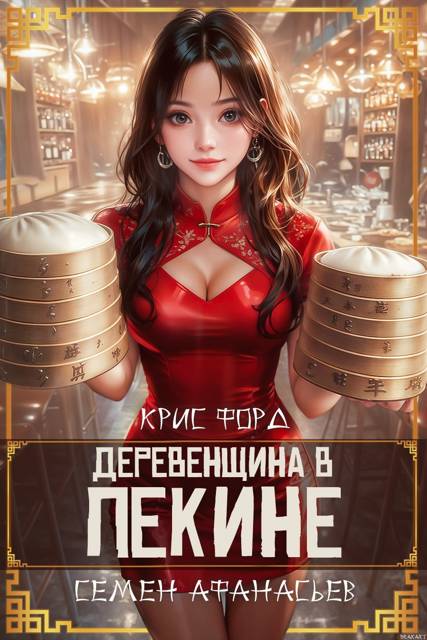Деревенщина в Пекине 6 - Крис Форд