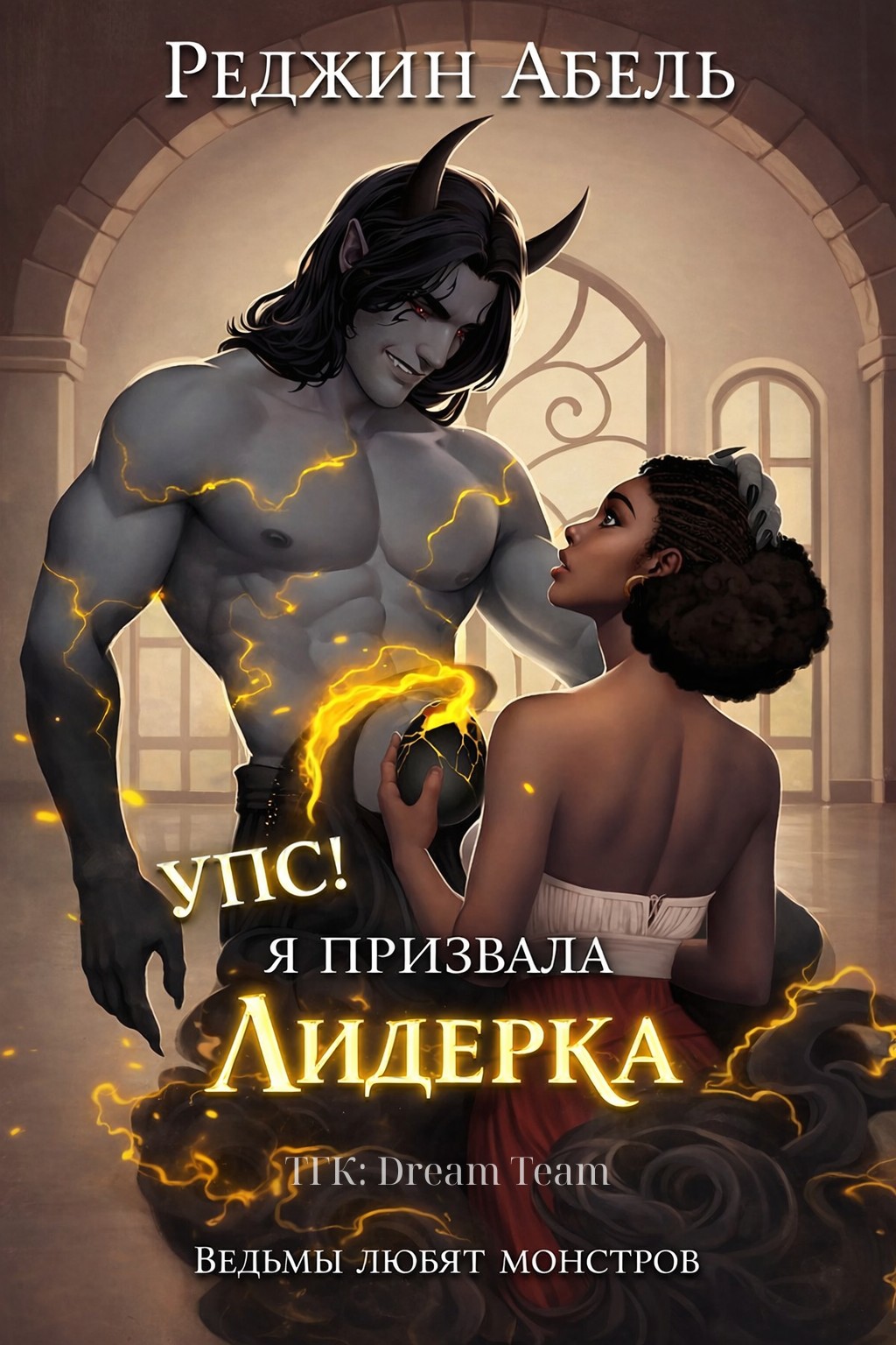 Упс! Я призвала Лидерка - Реджин Абель