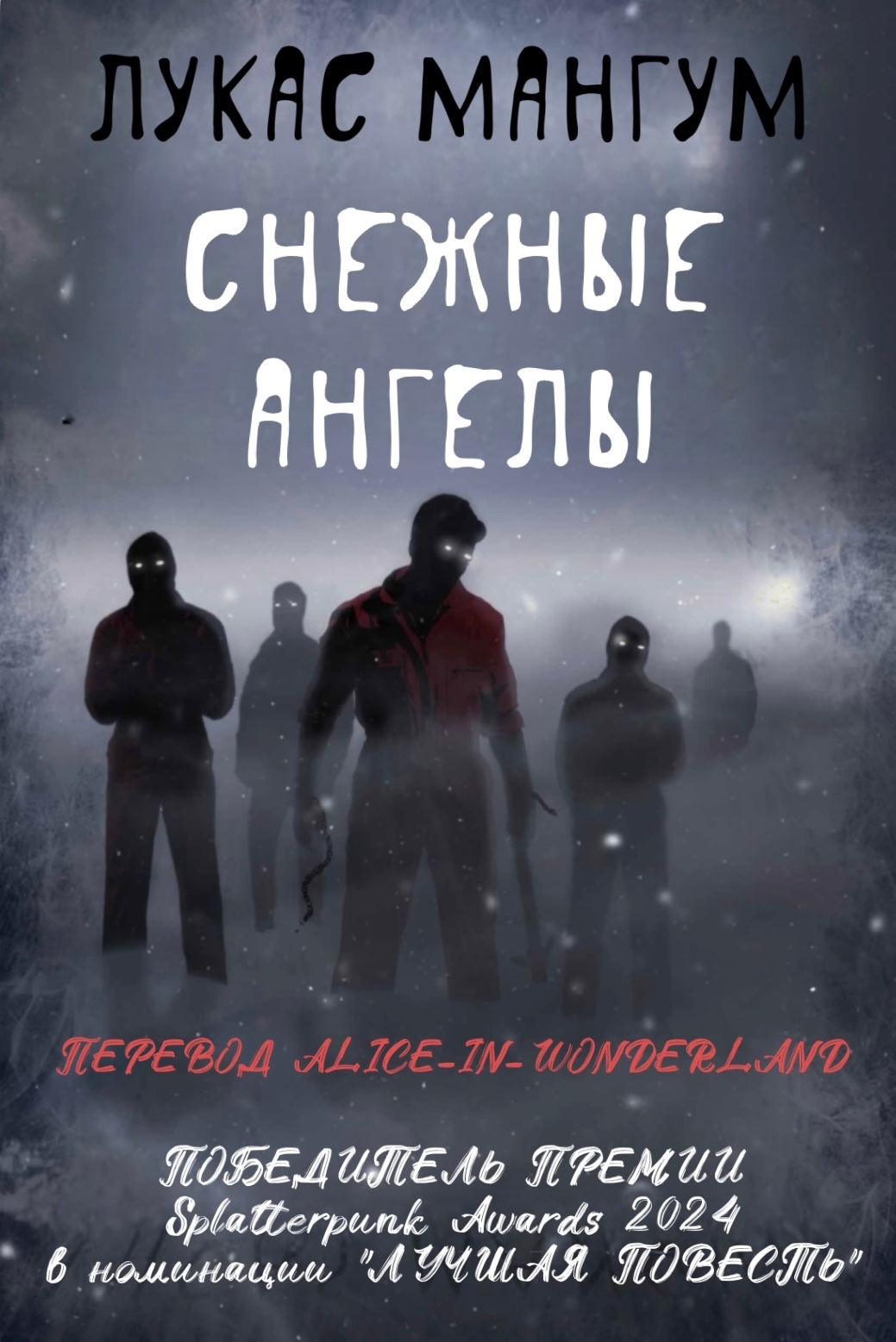 Снежные ангелы - Лукас Мангум