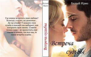 Встреча судьбы - Ирис Белый