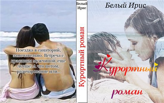 Курортный роман - Ирис Белый
