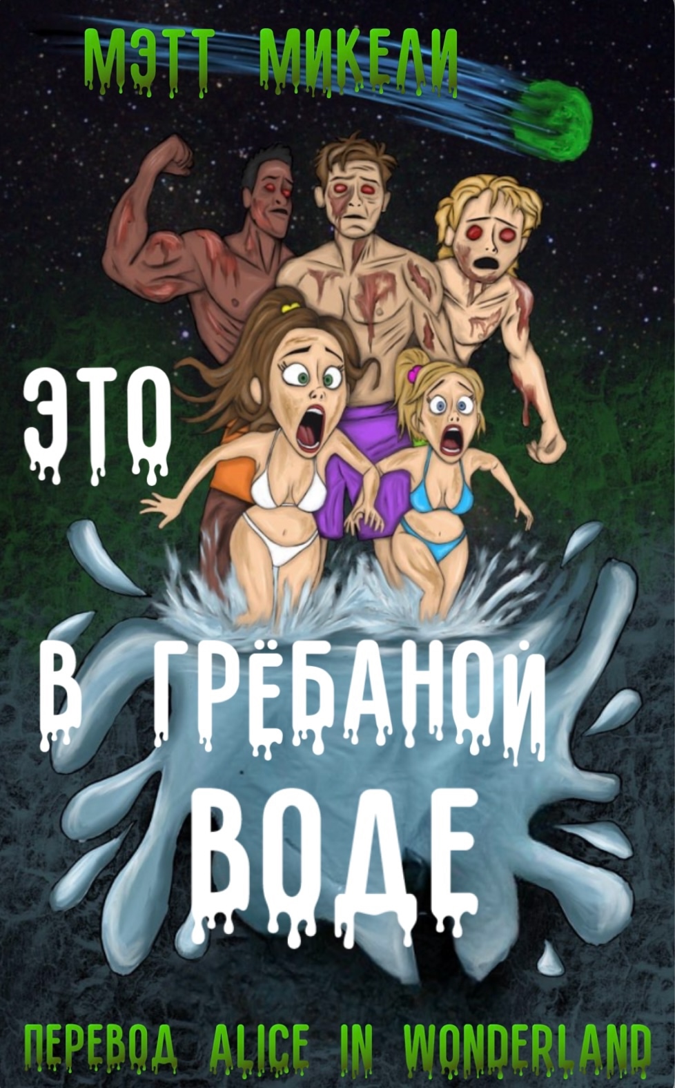 Это в грёбаной воде! - Мэтт Микели