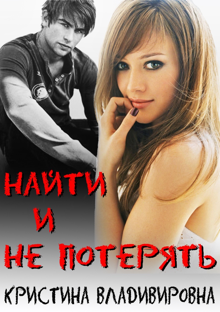 Найти и не потерять - Кристина Владимировна